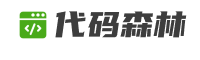 代码森林- 商业源码交易平台